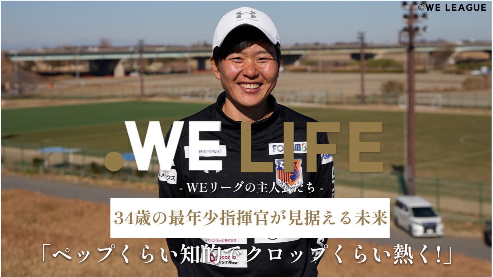 WEリーグ×パーソルグループ制作のドキュメンタリー動画 「WE LIFE ～WEリーグの主人公たち～」第16回公開！ | WEリーグ | Women  Empowerment League