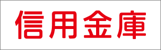 全国信用金庫協会