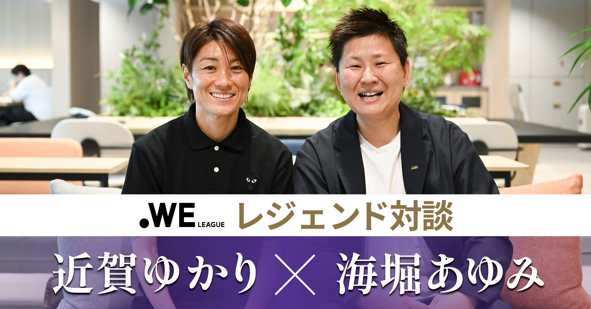 近賀ゆかりと海堀あゆみの写真
