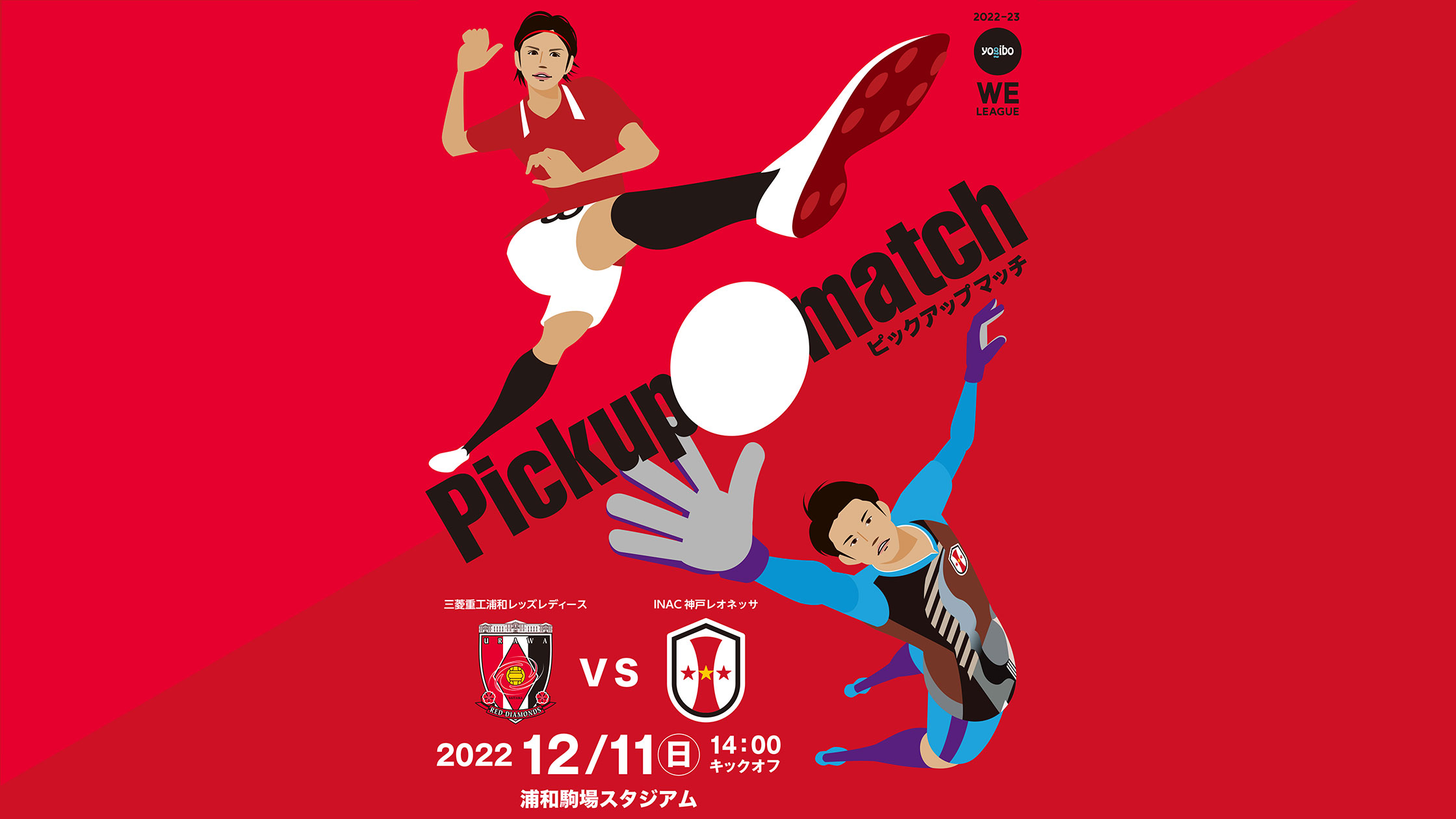 WEリーグ - 浦和 vs I神戸 12月11日（日）PICK UP MATCH