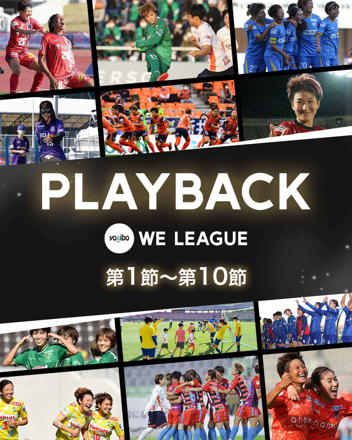Playback 21 Weリーグ公式webサイト