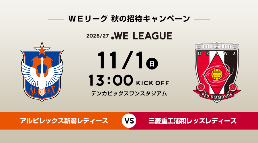 11/1 アルビレックス新潟レディースVS三菱重工浦和レッズレディース