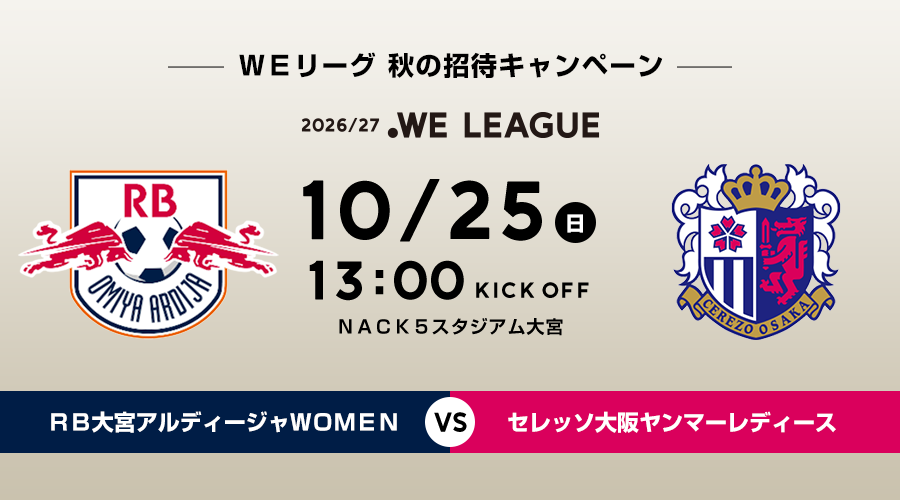 10/25 ＲＢ大宮アルディージャセレッソ大阪ヤンマーレディース