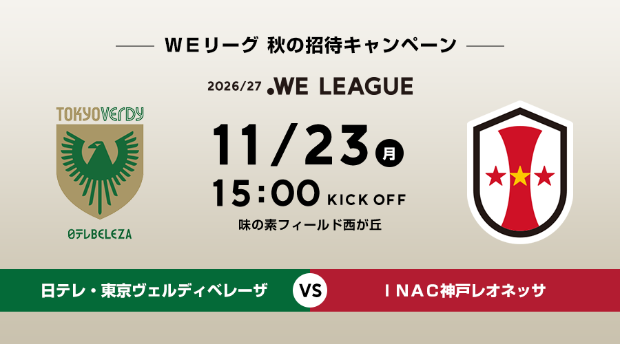 11/23 日テレ・東京ヴェルディベレーザVSＩＮＡＣ神戸レオネッサ