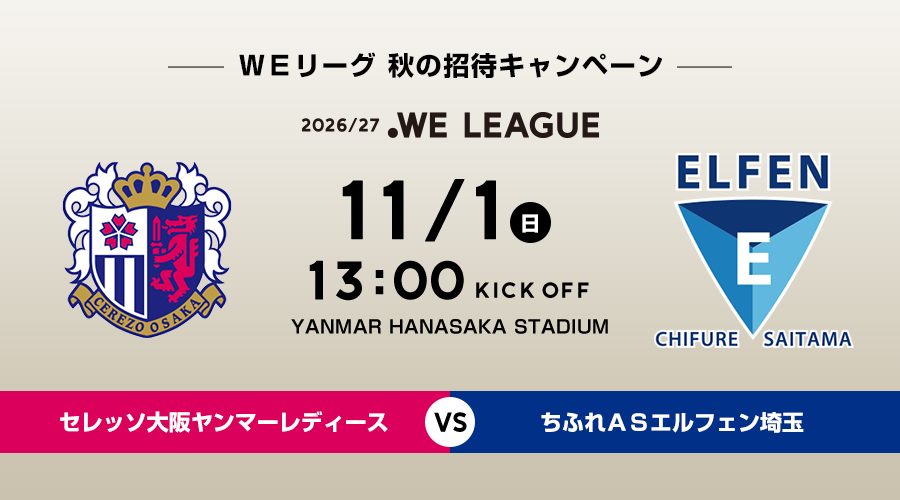 11/1 セレッソ大阪ヤンマーレディースVSちふれＡＳエルフェン埼玉