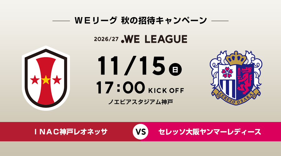 11/15 ＩＮＡＣ神戸レオネッサVSセレッソ大阪ヤンマーレディース