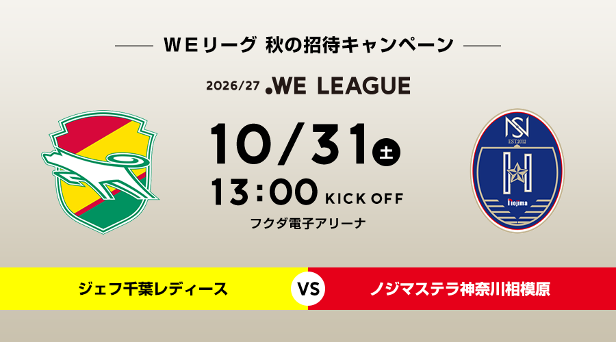 10/31 ジェフ千葉レディースVSノジマステラ神奈川相模原
