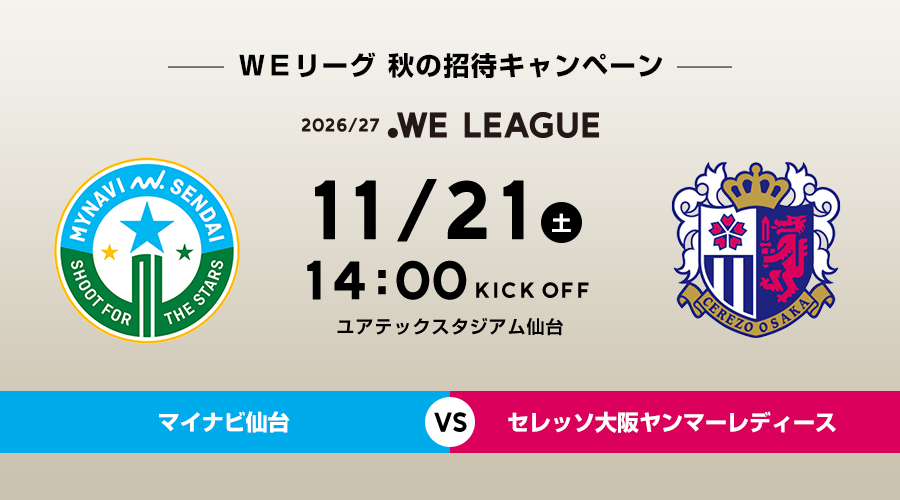 11/21 マイナビ仙台VSセレッソ大阪ヤンマーレディース