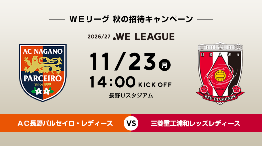 11/23 ＡＣ長野パルセイロ・レディースVS三菱重工浦和レッズレディース