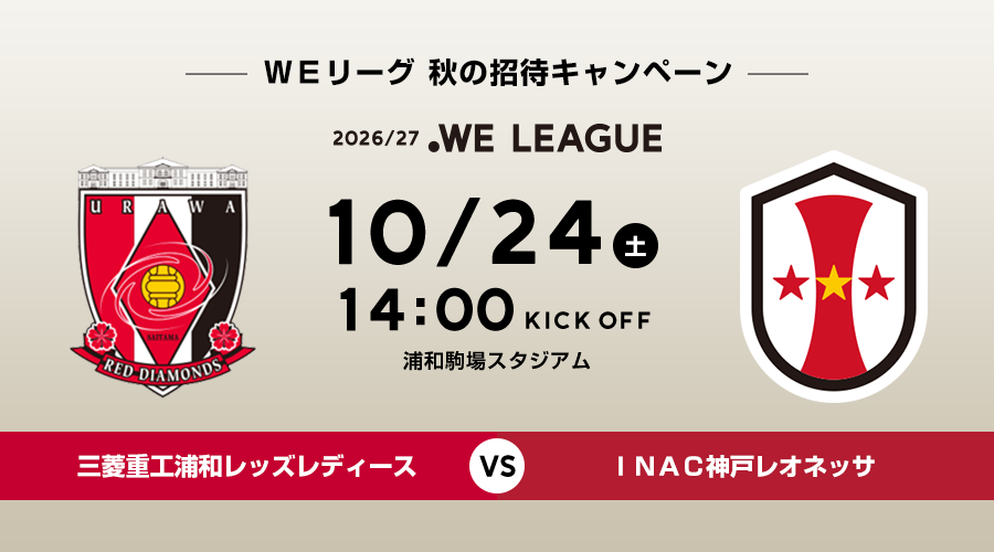 10/24 三菱重工浦和レッズレディース対ＩＮＡＣ神戸レオネッサ