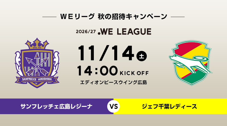 11/14 サンフレッチェ広島レジーナVSジェフ千葉レディース