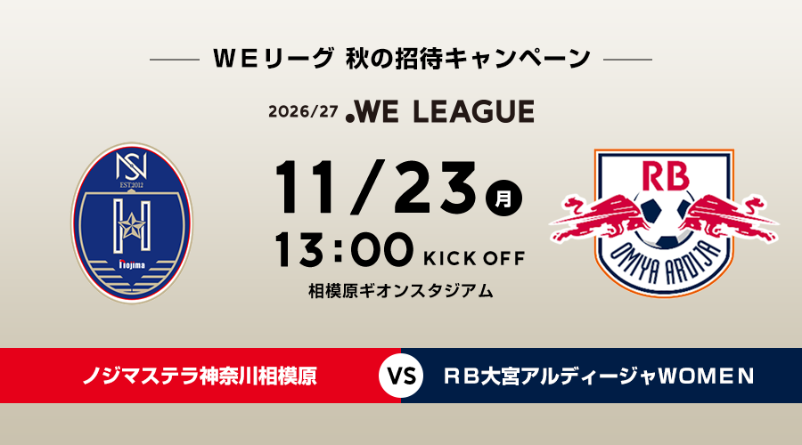 11/23 ノジマステラ神奈川相模原VSＲＢ大宮アルディージャＷＯＭＥＮ