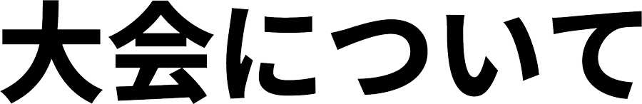 大会について